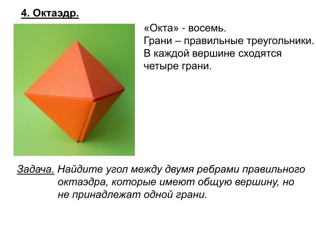 Грани правильного октаэдра. Число граней сходящихся в одной вершине у октаэдра. Угол между 2 ребрами правильного октаэдра который имеет общую вершину. Задания с гранями. Число ребер сходящихся в одной вершине у октаэдра.