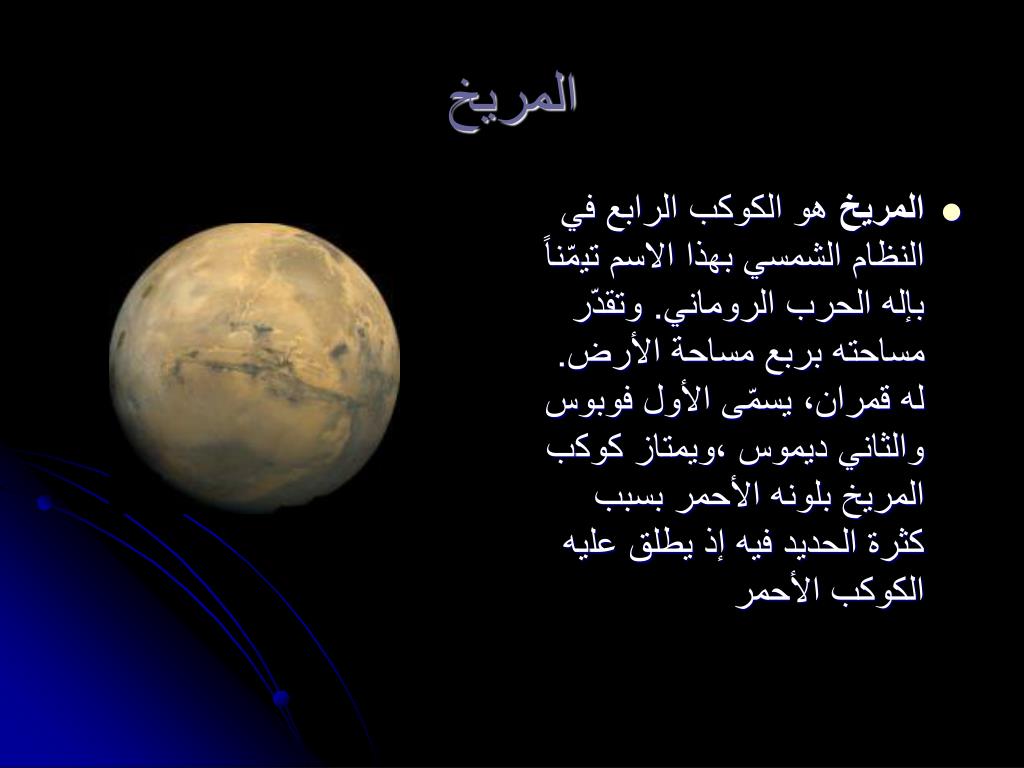 المريخ هو الكوكب الثالث من المجموعة الشمسية ويطلق عليه اسم الكوكب الأزرق