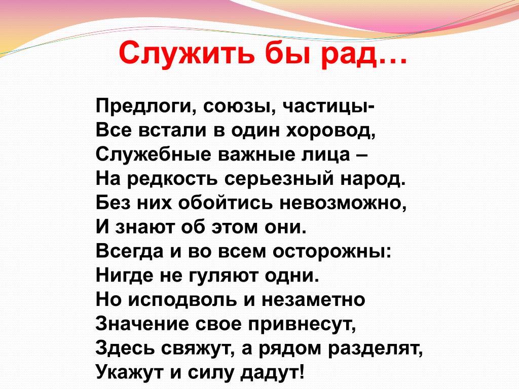 Служить бы рад. Предлоги Союзы частицы. Все предлоги Союзы и частицы. Предлог Союз частица примеры. Предлоги и Союзы 3 класс.