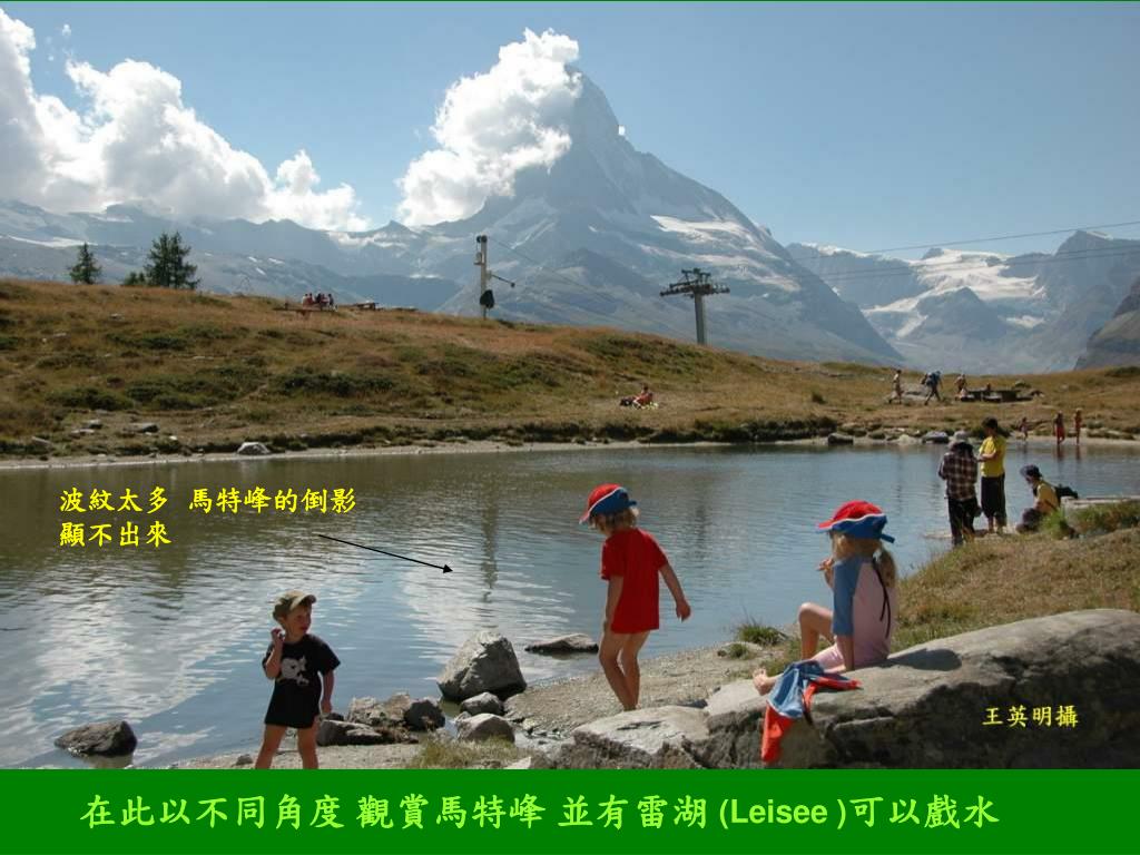 Ppt 瑞士登峰造極 1 馬特洪matterhorn Powerpoint Presentation Id