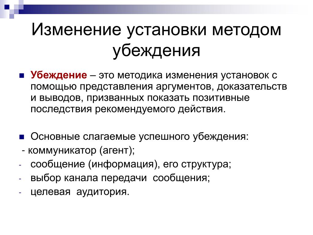 Смена установки. Изменение установок. Способ изменения установок. Метод изменения установок:. Изменение установок личности.