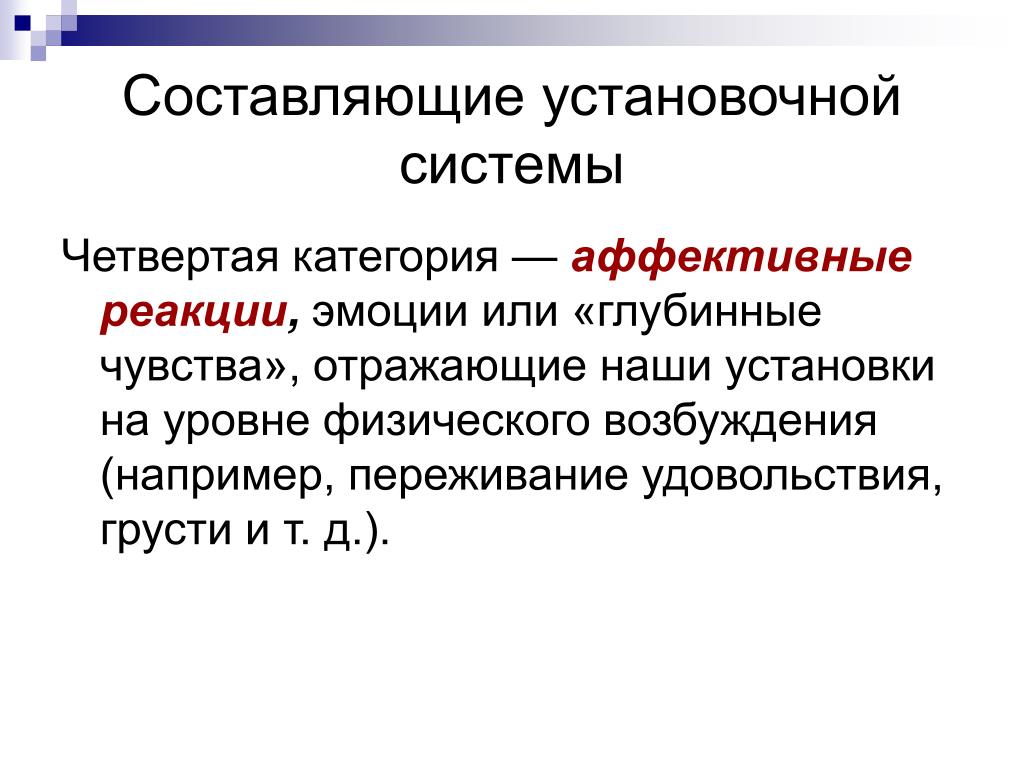 Четвертая система. Аффективные установки. Физическое возбуждение. Глубинные чувства и переживания – предмет исследования. Установочная система разбор.