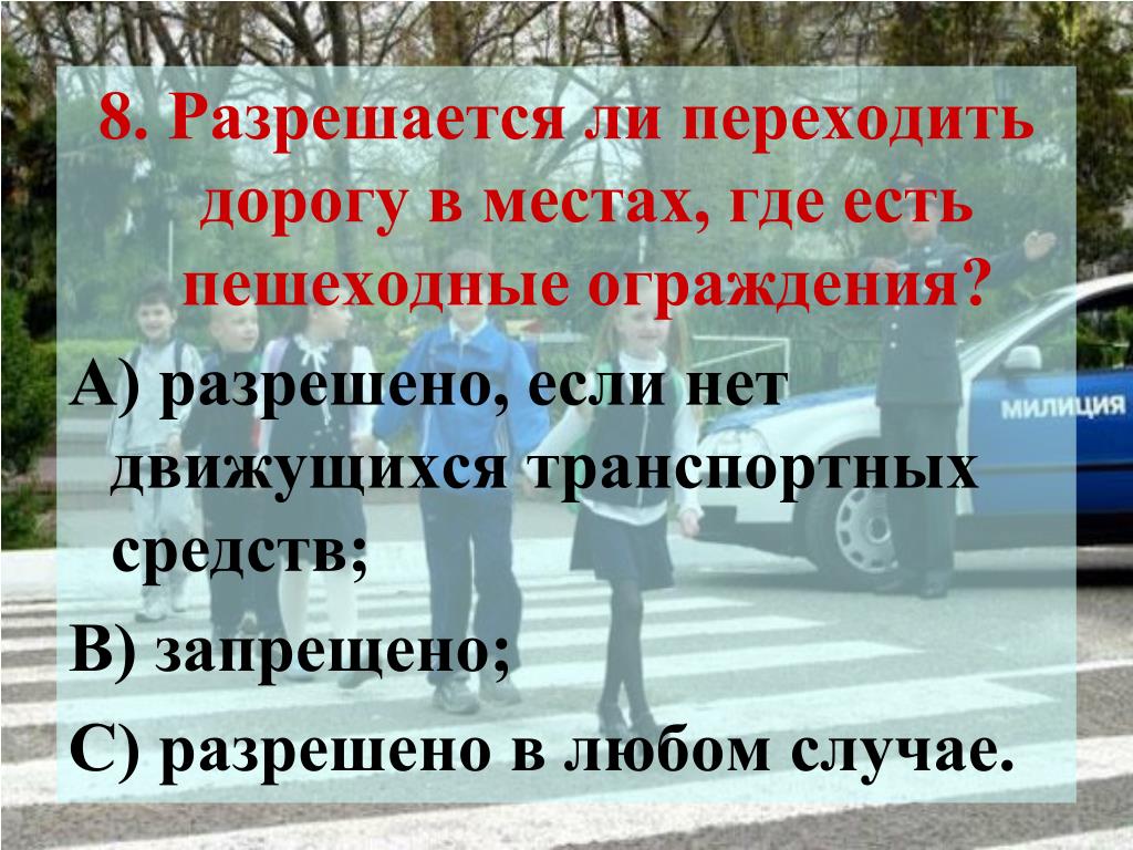 Есть ли переход. Разрешено ли переходить дорогу в местах где пешеходные ограждения. Разрешено ли переходить дорогу места где есть пешеходные ограждения. Разрешено переходить дорогу. Где разрешено переходить дорогу пешеходам.