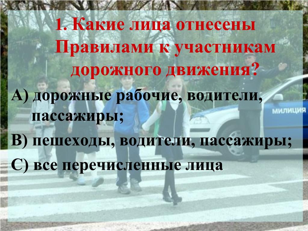 К чему относится правило 321. Какие лица правилами отнесены к участникам дорожного движения. Какие лица правилами отнесены к участкам дорожного движения. Какие лица при Валаме относятся к участникам дорожного движения.