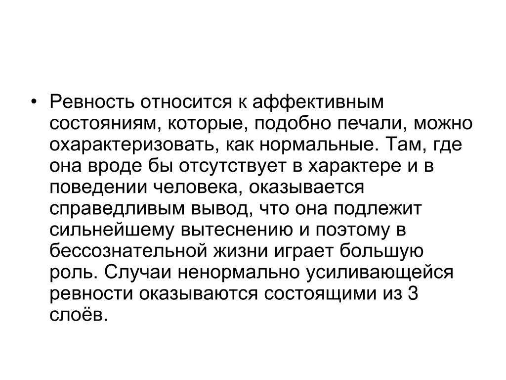 Примеры ревности. Виды ревности. Ревность относится к характеру. Справедливый вывод. Люди ревностно относятся.