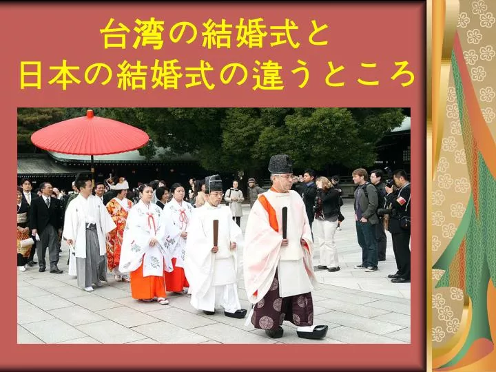 Ppt 台湾の結婚式と日本の結婚式の違うところpowerpoint Presentation Id