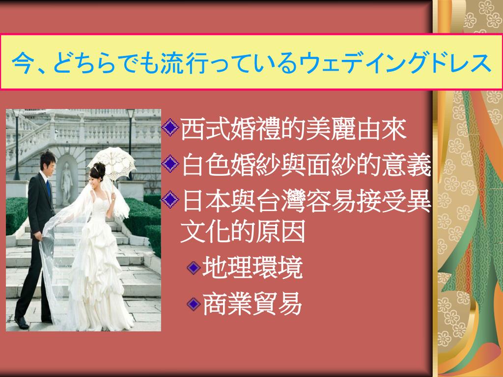 Ppt 台湾の結婚式と日本の結婚式の違うところpowerpoint Presentation Id