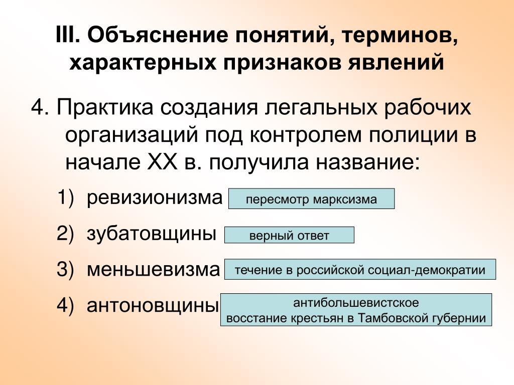 Объяснение термина. Создания рабочих организаций под контролем полиции.. Объяснение понятий терминов ревизионизма. 3. Объяснение понятий терминов характерных признаков явлений.