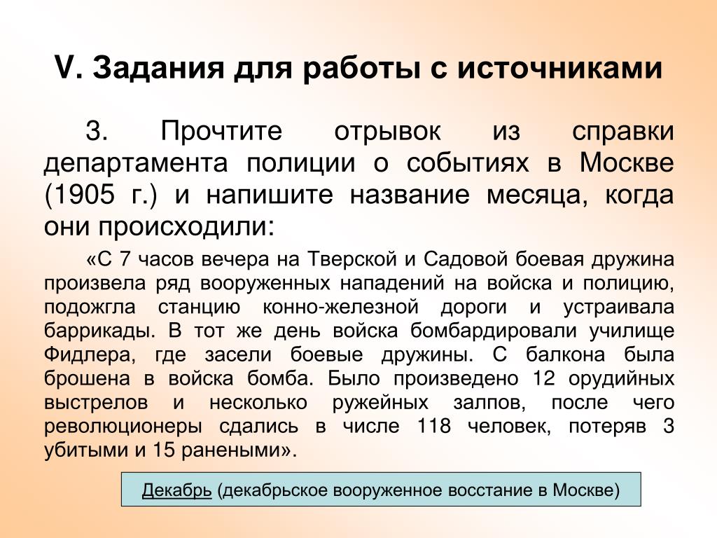 Прочтите отрывок из воспоминаний. Справка департамента полиции 1900. Прочтите отрывок из Законодательного акта.. С 7 часов вечера на Тверской и садовой Боевая. С 7 часов вечера на Тверской и садовой Боевая дружина.