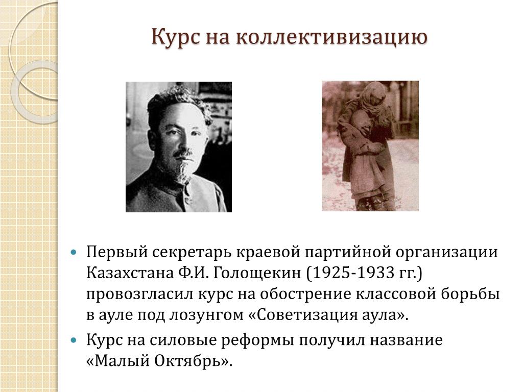 Политика малого октября. Коллективизация в Казахстане. Курс на коллективизацию. Коллективизация в Казахстане презентация. Ф.И.Голощекин.
