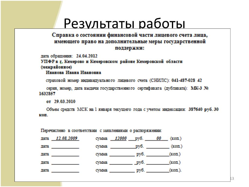 Как получить справку материнского капитала. Справка о состоянии финансовой части лицевого счета. Cghfdrf j LDB;tybbchtlcnd VFN rfgbnfkf. Выписка из финансовой части лицевого счета лица. Справка о движении средств мат капитала.