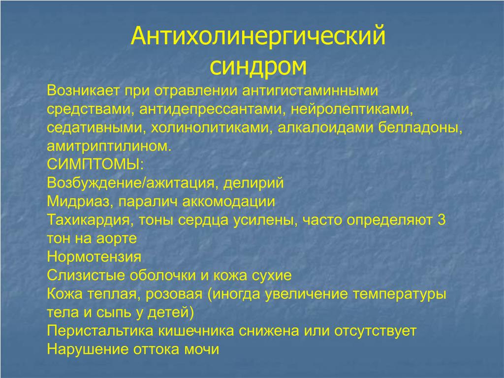 Псевдо синдром. ХОЛИНОМИМЕТИЧЕСКИЙ синдром. Холинолитический (антихолинергический) синдром. Холинолитический синдром симптомы. Антихолинергический синдром симптомы.