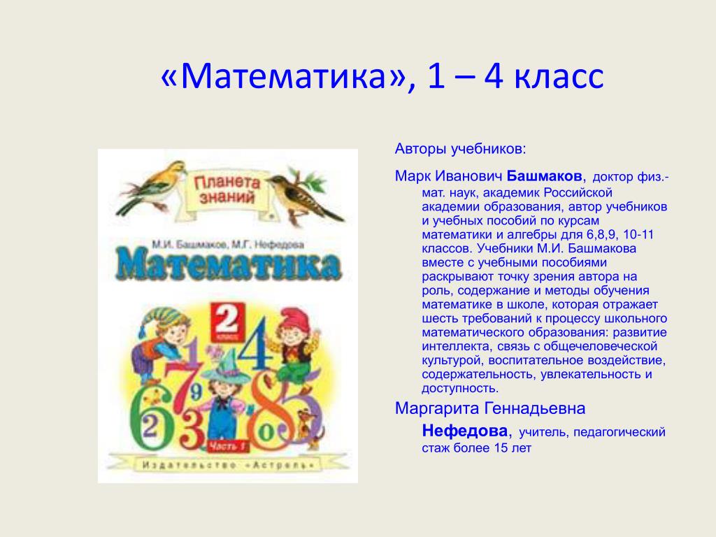 Математика 4 класс планета знаний башмакова. Планета знаний математика авторы учебников. Автор азбуки писателя. Учебники с марками. Планета знаний авторы учебников 6 класс.