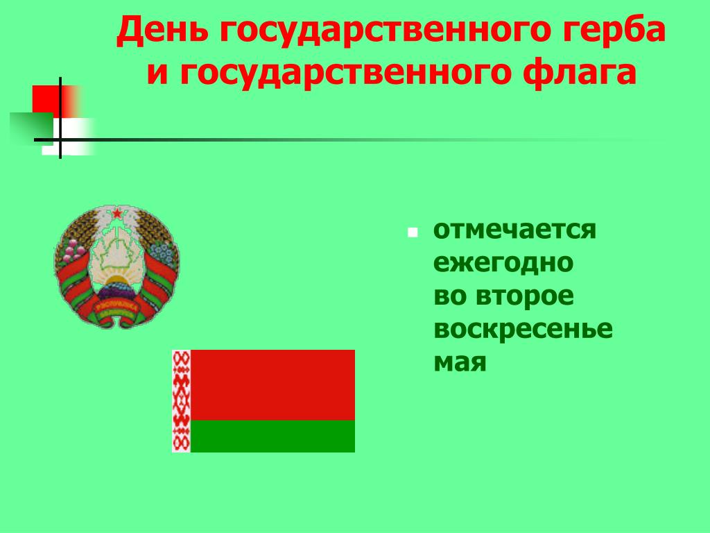 День государственного герба. День герба и флага. День флага РБ презентация. День государственного флага Беларуси картинки.