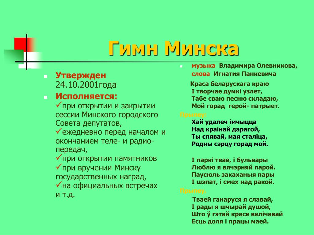 Текст про беларусь. Гимн Беларуси текст. Гимн Минска. Гимн Минска текст. Слова гимна Белоруссии на русском.