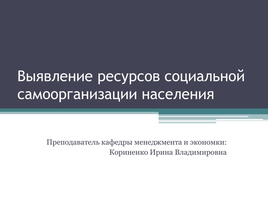 Социальные ресурсы. Социальная самоорганизация. Социальные ресурсы управления. Социальный ресурс учителя.