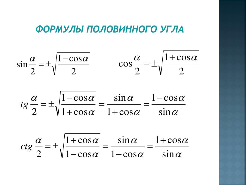 Тригонометрические функции двойного. Синус и косинус половинного угла формулы. Формулы половинного угла 10 класс. Синус половинного угла формула. Формулы половинного угла тригонометрия.