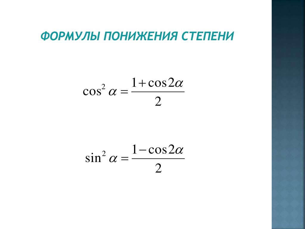 C cos в степени. Формула понижения степени синуса и косинуса. Формула понижения степени косинуса. Формулы понижения степени тригонометрических функций. Формулы понижения 4 степени тригонометрических функций.