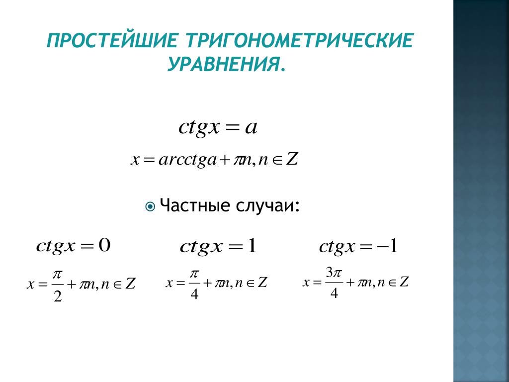 Tg x 10. Формулы для решения тригонометрических уравнений 10 класс. Простейшие тригонометрические уравнения формулы. Формула нахождения корня тригонометрического уравнения. Формулы решения тригонометрических уравнений шпаргалка.