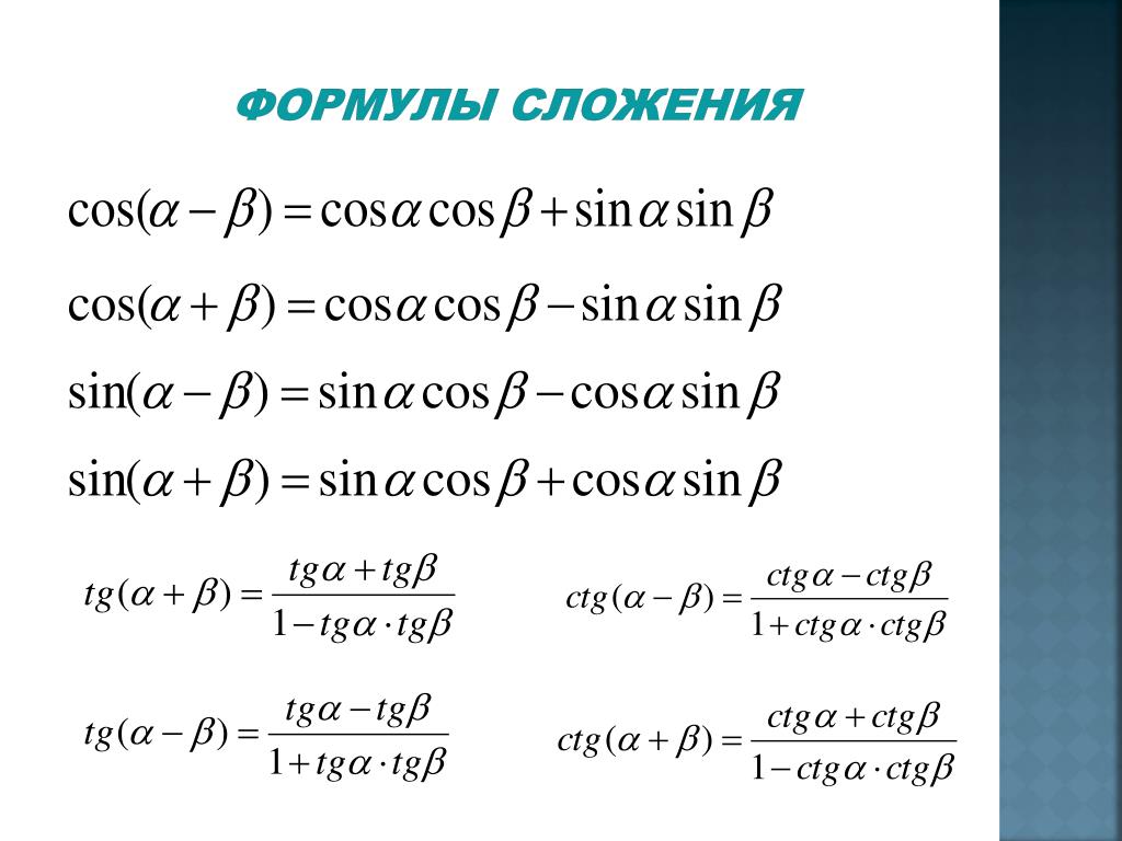 Тригонометрические функции двойного. Формулы тригонометрии формулы сложения. Формулы сложения тригонометрических функций. Формулы сложения тригонометрия. Формулы приведения и формулы сложения.