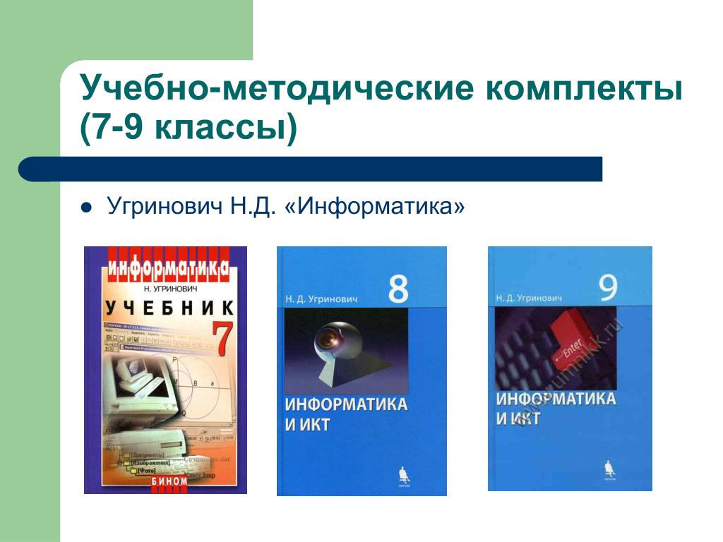 Информатика 10 угринович. Информатика. 9 Класс угринович н. д. Информатика. 8 Класс угринович н. д.. УМК Информатика начальная школа угринович. Информатика 7 класс угринович. Учебник информатики 9 класс угринович.