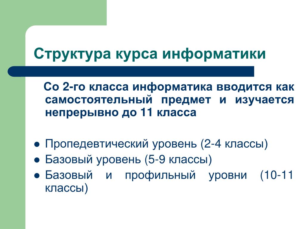 Курс информатики в школе. Структура курса информатики. Уровень изучения информатики пропедевтический. Структура пропедевтического курса информатики. Краткий курс информатики.