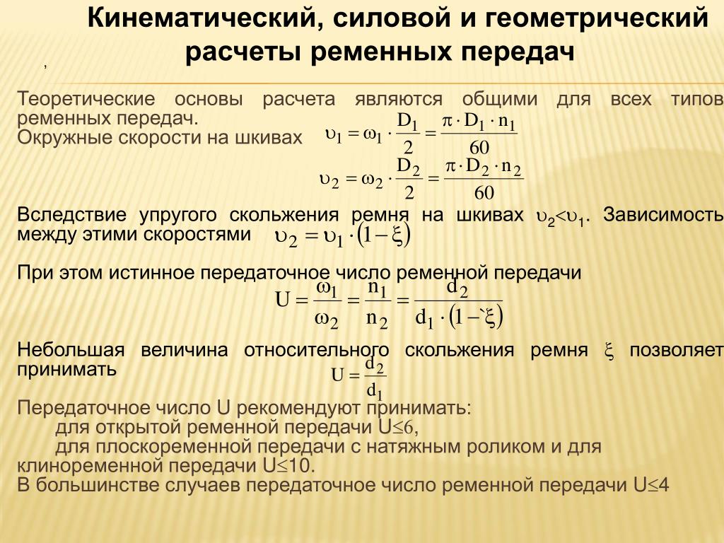 Какие отношения рассчитать. Передаточное число ременной формула. Передаточное отношение ременной передачи. Формула расчета передаточного числа ременной передачи. Формула расчета шкивов ременной передачи калькулятор.