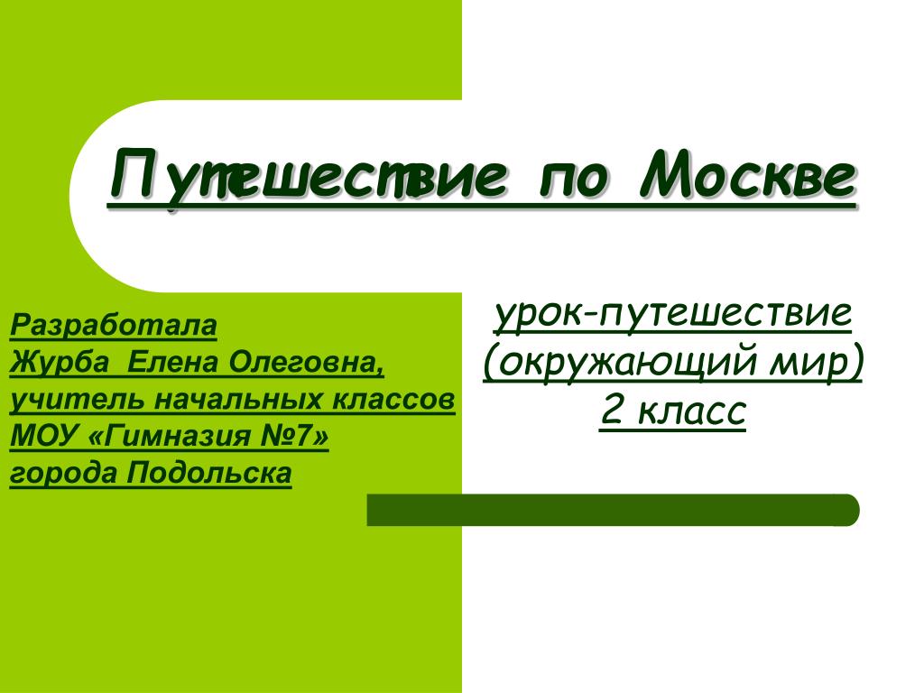 Урок путешествие окружающий мир. Урок путешествие Москва. Урок путешествие по Москве. Журба Елена Олеговна учитель.