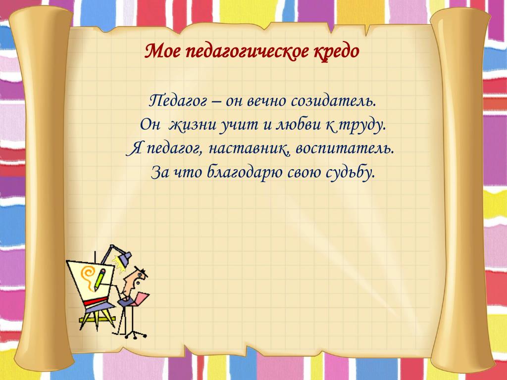 Девиз воспитателя. Педагогическое кредо воспитателя. Моё педагогическое кредо учителя. Педагогическое кредовоспииателя. Педагогическое креда воспитателя.