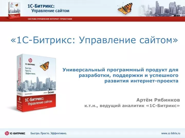 PPT - « 1 С-Битрикс: Управление сайтом» PowerPoint Presentation - ID ...