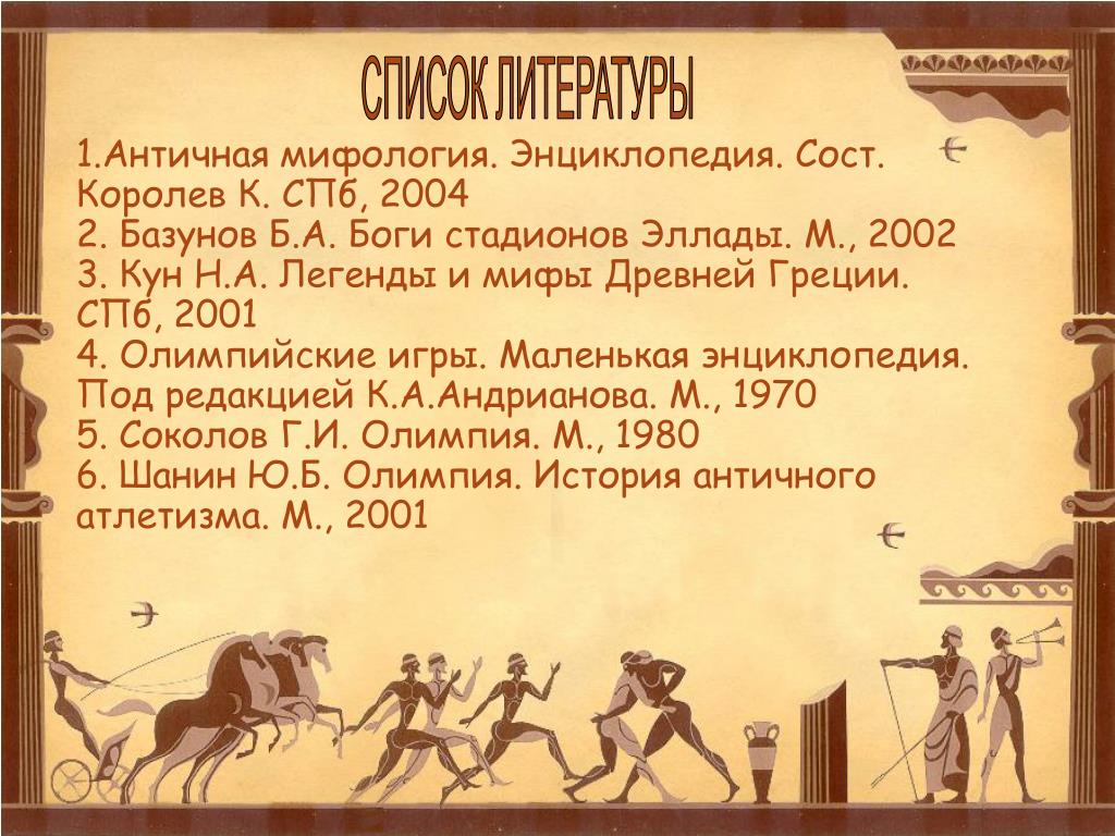 Античная литература это. Базунов б.а боги стадионов Эллады м 2002. Кун н. а. 