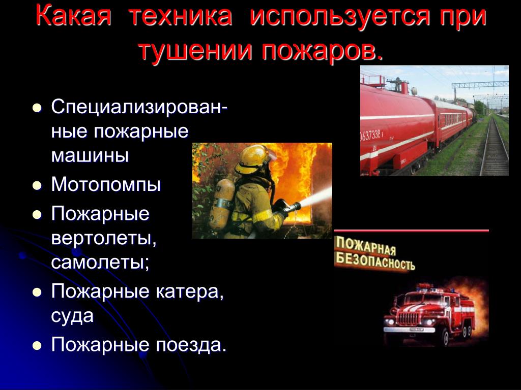 Пожарная безопасность обж конспект. Пожарная безопасность презентация. Презентация на тему пожар. Пожарная безопасность презен. ОБЖ на тему пожарная безопасность.