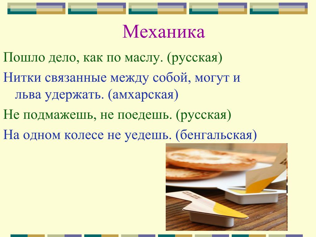 Пошло дело. Пословицы про механика. Пословицы про механиков. Загадка о механике. Загадки про механиков.