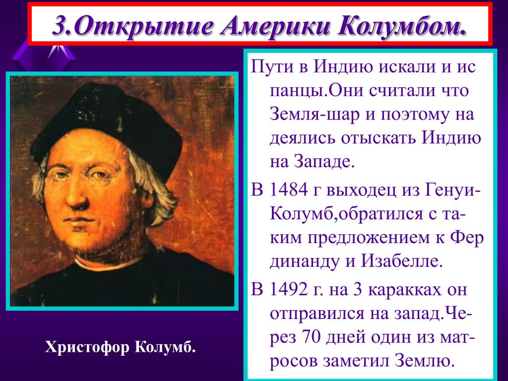 После открытия америки. Открытие Колумб в 1492г.