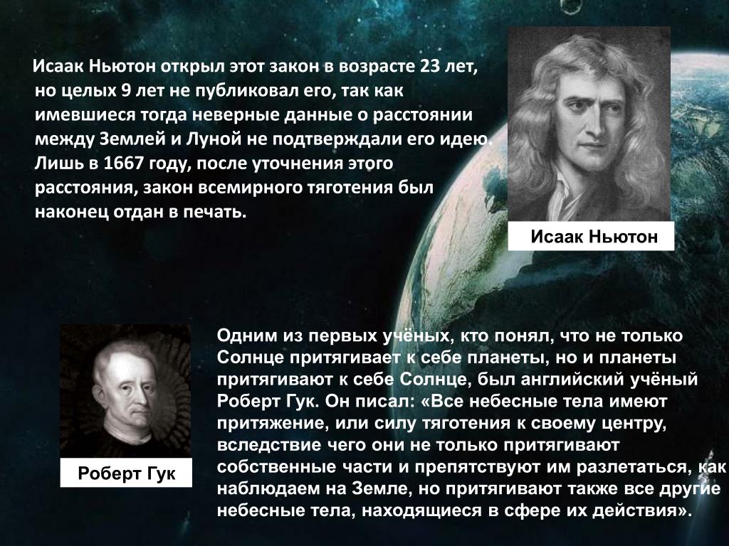 Какой ученый доказал что земля вращается. Достижения Ньютона в физике.