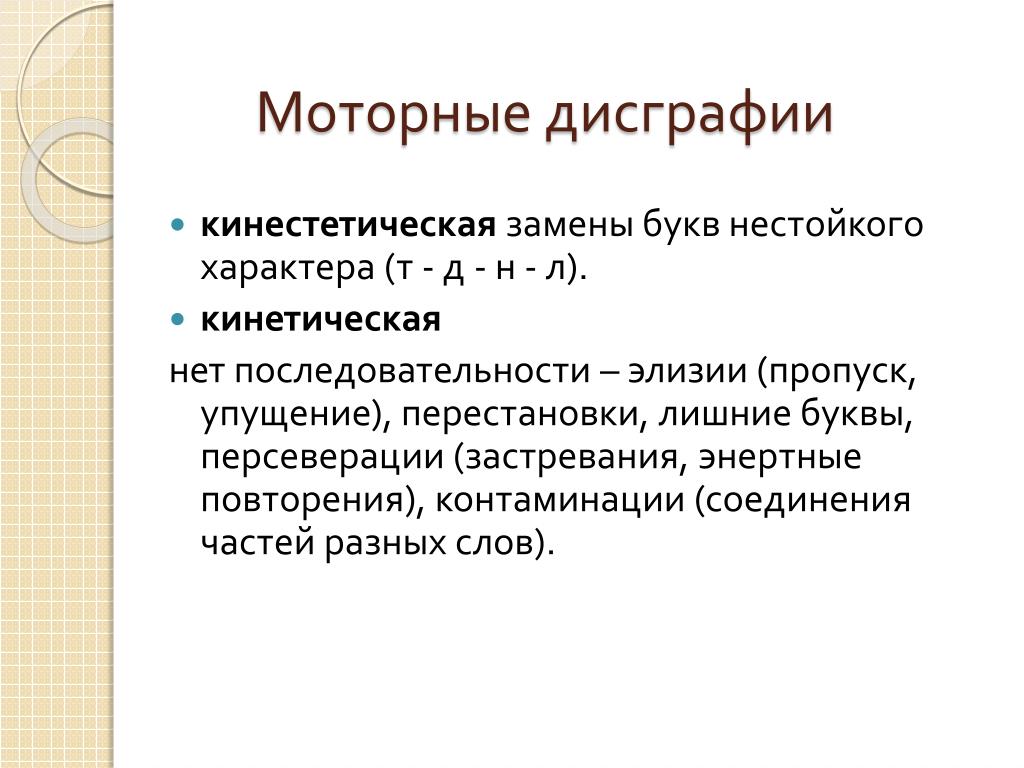 A very difficult task is the differentiation of dysgraphia and dysorphography. A