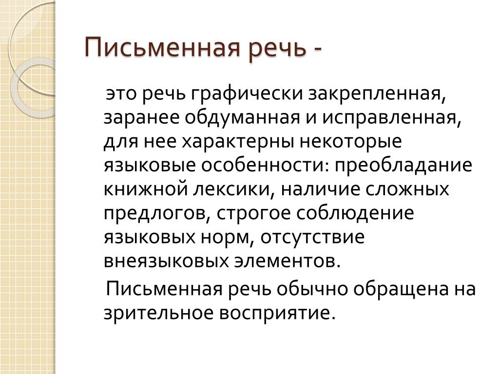 Задачи письменной речи. Письменная речь. Письменная речь это речь. Определение письменной речи. Понятие «письменная речь»..