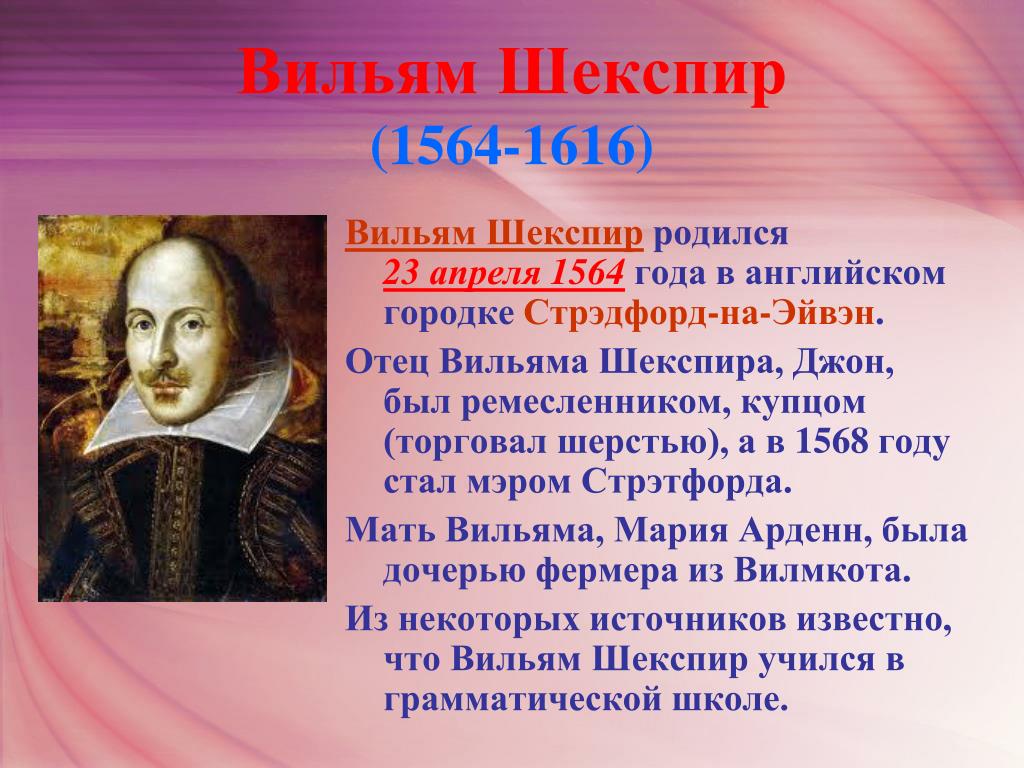 Биография шекспира кратко 8 класс. Вильям Шекспир (1564—1616). 23 Апреля родился Уильям Шекспир. Шекспир 23 апреля. Отец Уильяма Шекспира Джон.
