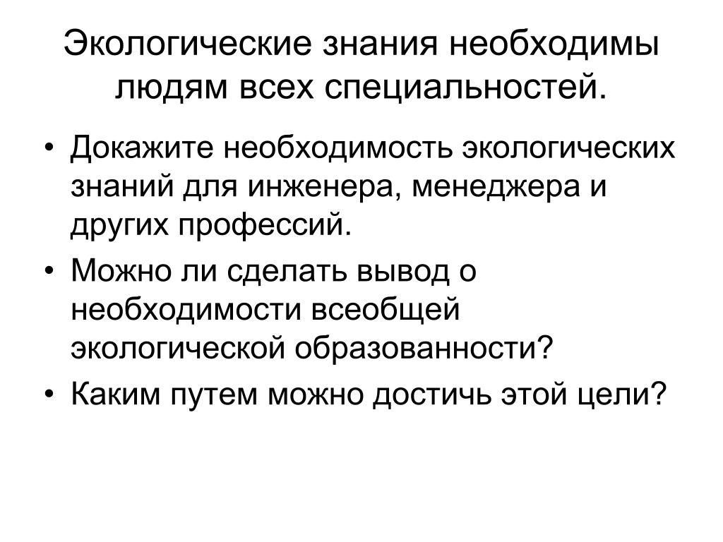 Почему каждому человеку необходимы экологические знания. Необходимые знания для человека. Экологические знания включают:. Значение экологических знаний.