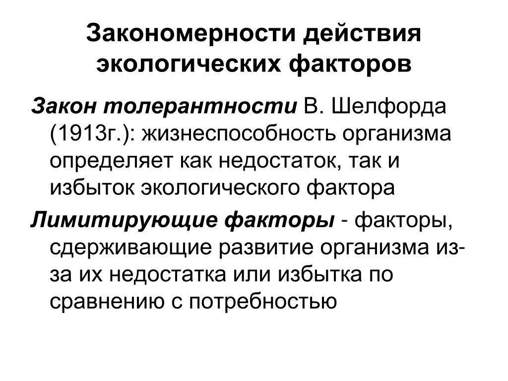 Закон факторов. Закономерности действия факторов. Закономерности действия экологических факторов. Экологические факторы и закон толерантности. Закономерности действия экономических факторов.