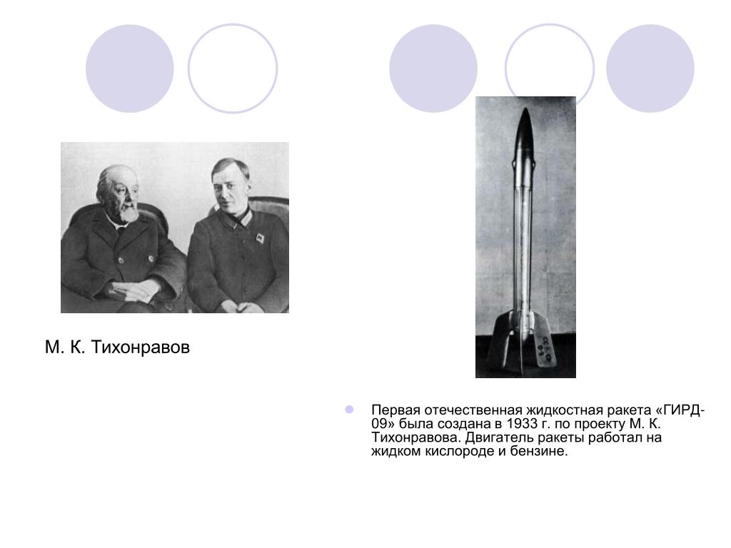 Создатель 1 советской ракеты на жидком топливе. Ракета ГИРД-09 на гибридном топливе, 1933 год. ГИРД-09 конструкции Михаила Тихонравова. Жидкостной ракеты ГИРД-09. ГИРД-09 И ГИРД-10.