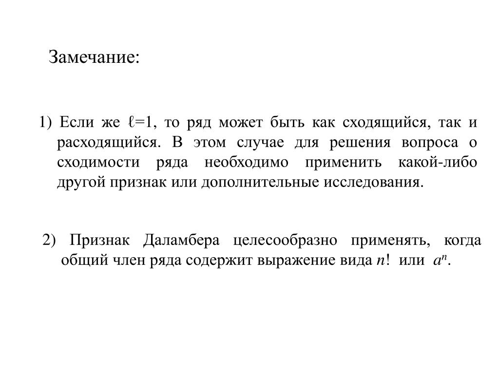 Теория рядов. Теория замечания. Теория рядов суть. Замечание 1. Замечание 2 ряд сходится.