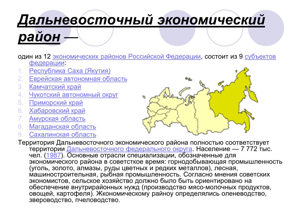 Экономика регионов россии кратко. Дальневосточный эконом район. ФГУП Дальневосточный экономический район. Дальневосточный-экономический-район состав 9 субъектов. Дальневосточный экономический район состав района субъекты РФ.