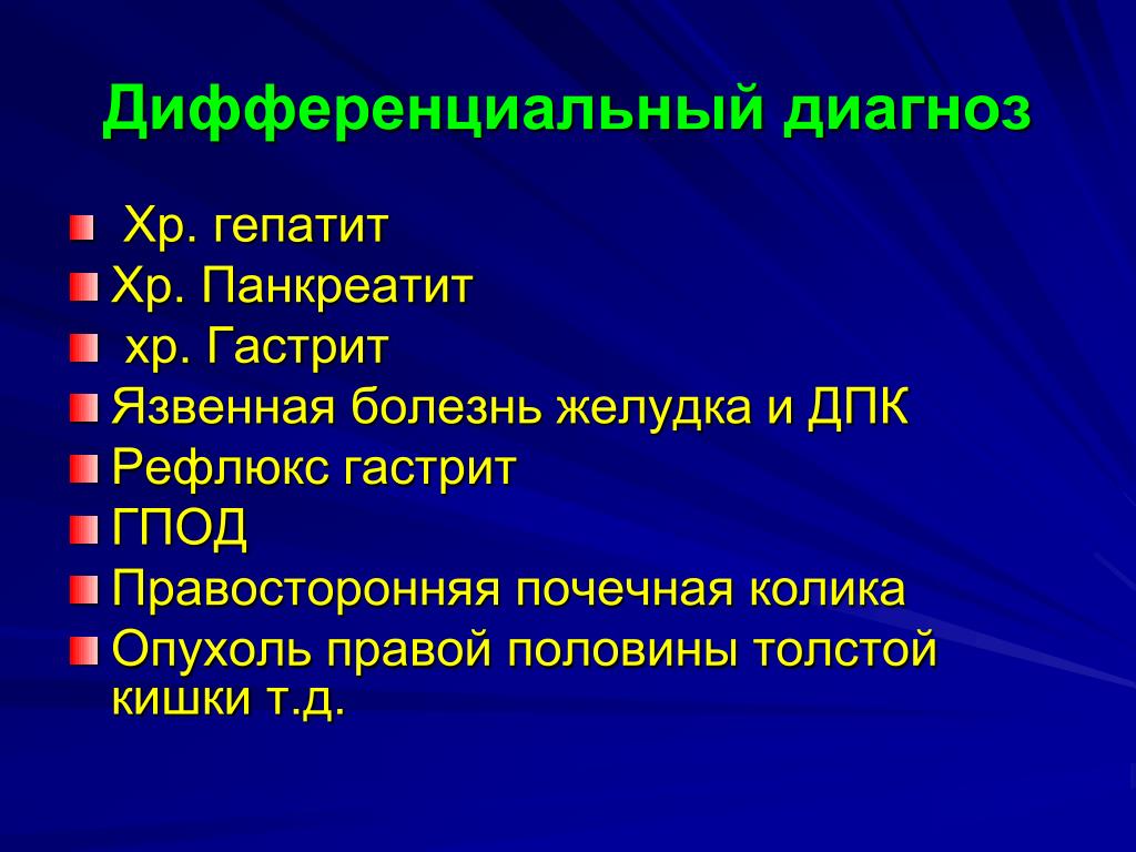 Панкреатит и язва желудка. Хр панкреатит диф диагноз. Панкреатит дифференциальная диагностика. Диф диагноз язвенной болезни и панкреатита. Диф диагностика хронического панкреатита.