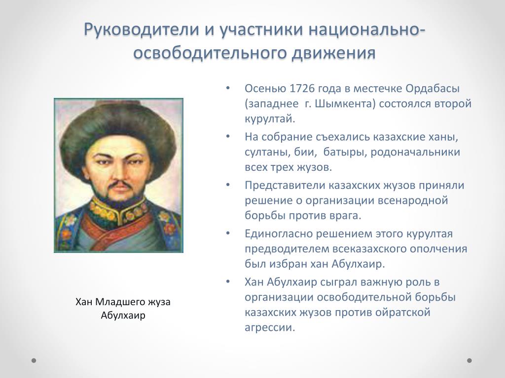 Участники национального движения. Абулхаир Хан младшего жуза. Руководитель национально освободительного движения. Курултай в Ордабасы. Ханство Абулхаира.