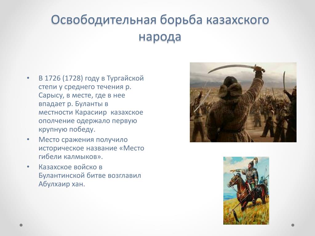 Освободительная борьба казахского народа. Борьба казахского народа против джунгарского нашествия. Племя джунгары.