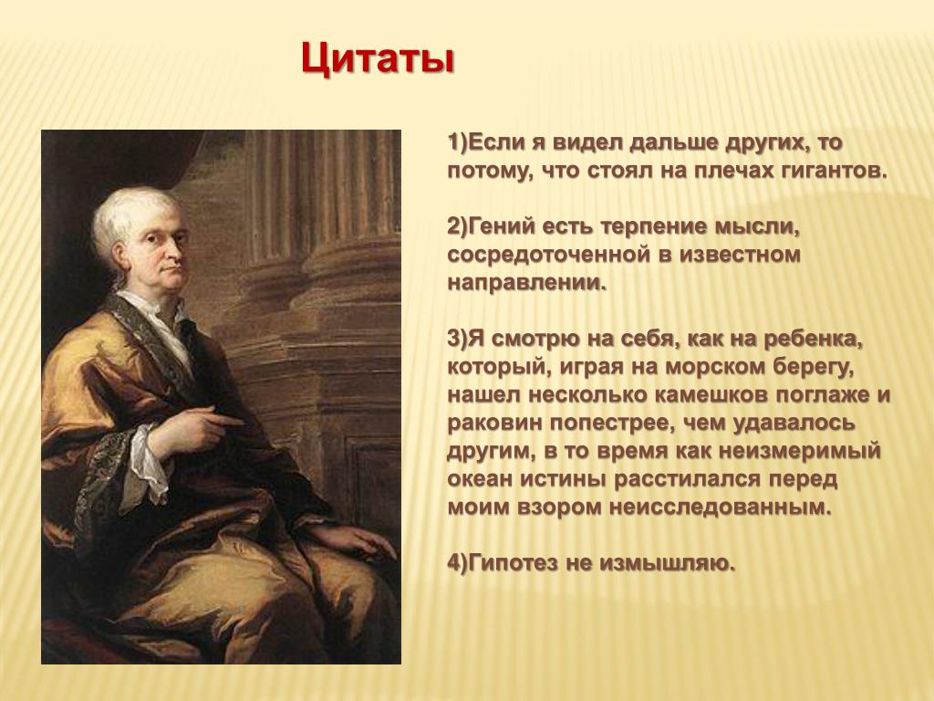 Великому русскому писателю толстому принадлежит следующее высказывание. Цитаты Ньютона. Цитата Ньютона о физике.