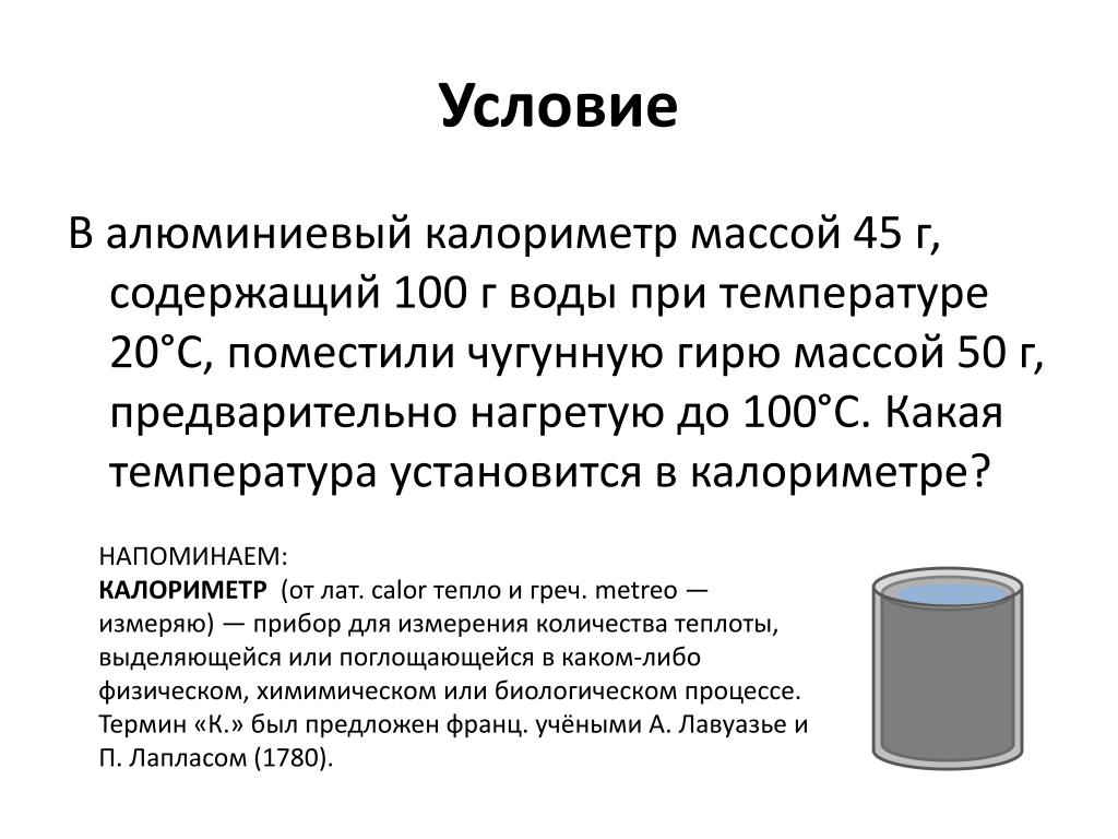 В цилиндре 10 литров воды. Алюминиевый калориметр. Калориметр это прибор для измерения. Вес алюминиевого калориметра. Масса калориметра.