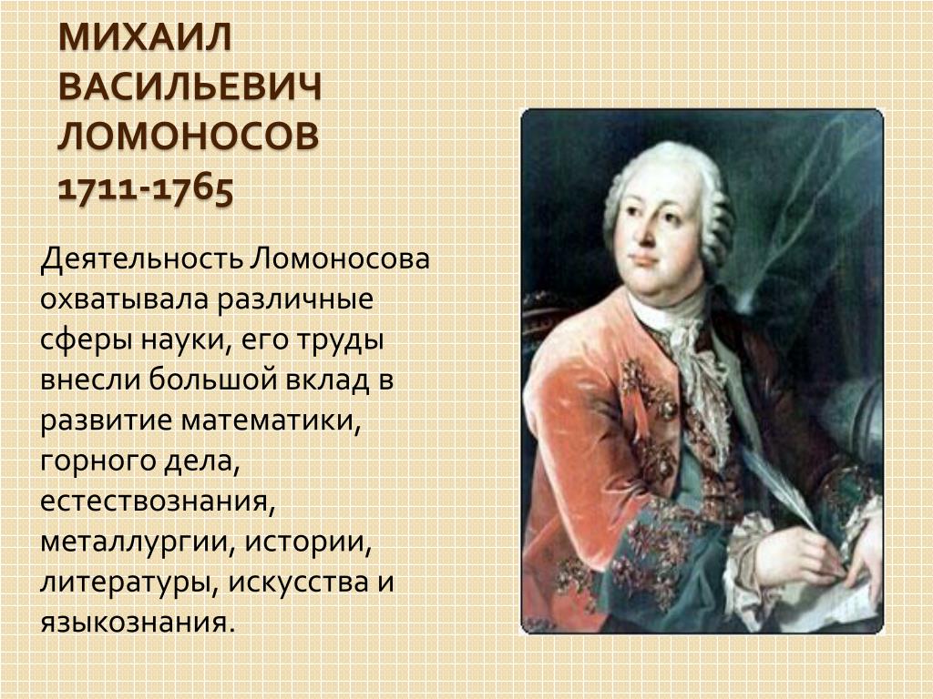 Деятельность и достижения ломоносова. Михаила Васильевича Ломоносова (1711–1765)..