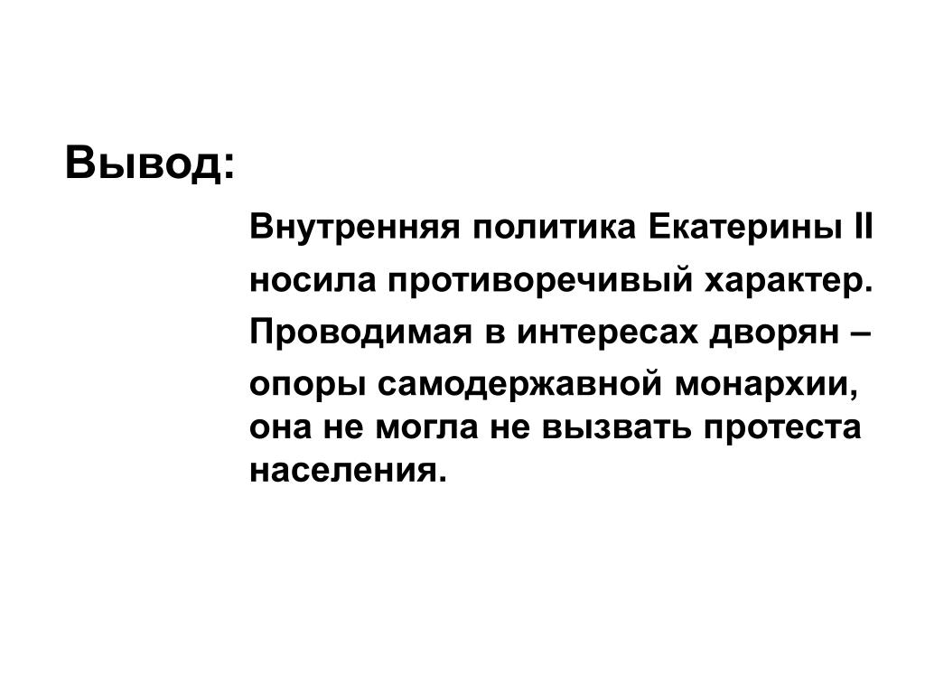 Противоречивость характера. Противоречивость внутренней политики Екатерины 2. Преимущества дворян в самодержавной монархии. Преимущества дворян в самодержавной монархии таблица. Противоречивая политика Екатерины 2.